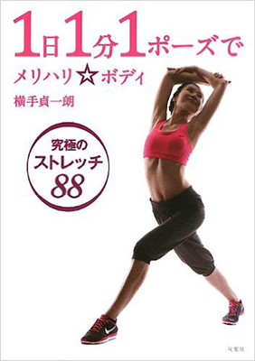 1日1分1ポーズでメリハリ☆ボディ 究極のストレッチ88
