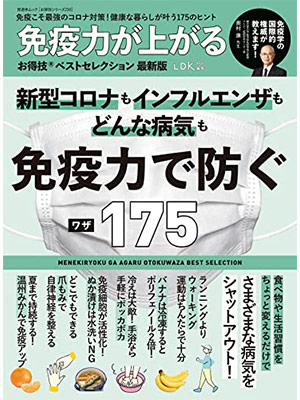 免疫力が上がるお得技ベストセレクション最新版 (晋遊舎ムック) 