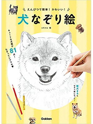えんぴつで簡単! かわいい! 犬なぞり絵