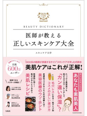 医師が教える正しいスキンケア大全