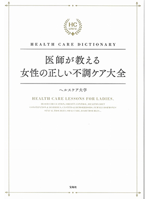 HEALTH CARE DICTIONARY 医師が教える女性の正しい不調ケア大全 