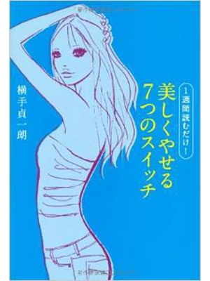 1週間読むだけ! 美しくやせる7つのスイッチ