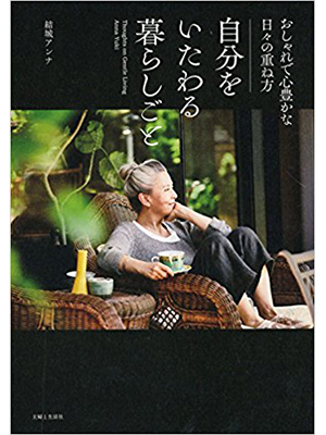 自分をいたわる暮らしごと