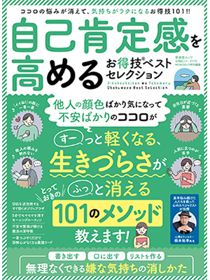 自己肯定感を高めるお得技ベストセレクション (晋遊舎ムック) 