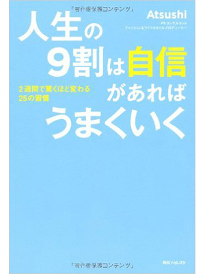 人生の9割は自信があればうまくいく 