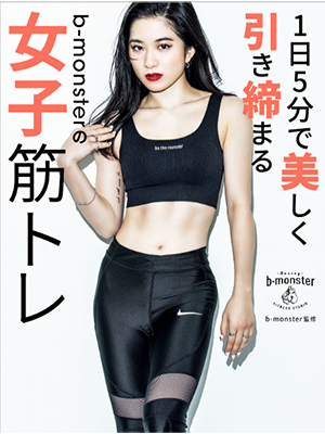 1日5分で美しく引き締まる b-monsterの女子筋トレ 