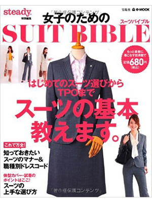女子のためのSUIT BIBLE