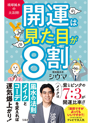 琉球風水の大法則! 開運は見た目が8割