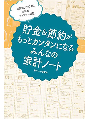 家計簿、やりくり帳、支出表… アイデアが満載! 貯金&節約がもっとカンタンになる みんなの家計ノート