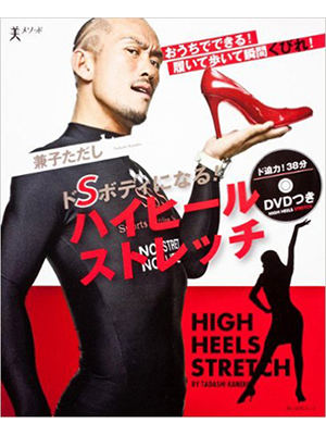 ハイヒールストレッチ