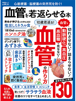 心筋梗塞・脳梗塞の突然死を防ぐ! 血管を若返らせる本 (晋遊舎ムック) 