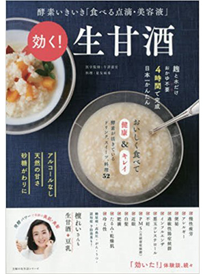 効く! 生甘酒