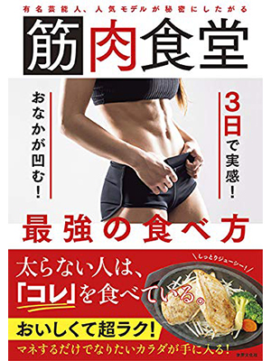 有名芸能人、人気モデルが秘密にしたがる 筋肉食堂 3日で実感! おなかが凹む! 最強の食べ方 (健康美活ブックス) 