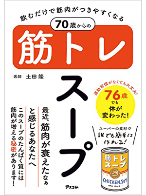 飲むだけで筋肉がつきやすくなる　70歳からの筋トレスープ