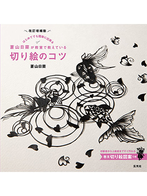 改訂増補版　蒼山日菜が教室で教えている切り絵のコツ