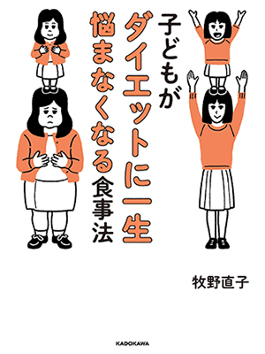 子どもがダイエットに一生悩まなくなる食事法