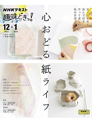 心おどる 紙ライフ (NHKテキスト)