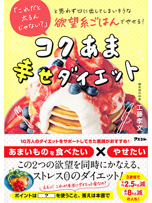 「これだと太るんじゃない?」と思わず口に出してしまいそうな欲望系ごはんでやせる! コクあま幸せダイエット 