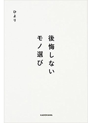 後悔しないモノ選び