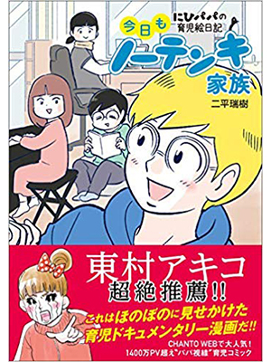 今日もノーテンキ家族 