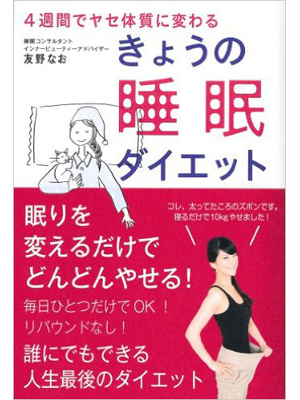 きょうの睡眠ダイエット: 4週間でヤセ体質に変わる