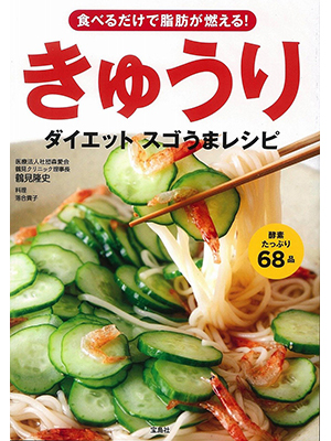 食べるだけで脂肪が燃える! きゅうりダイエット スゴうまレシピ