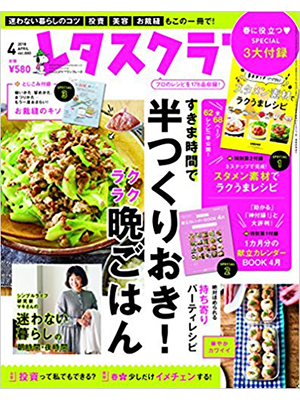 レタスクラブ ’18 4月号   半つくりおき！晩御飯