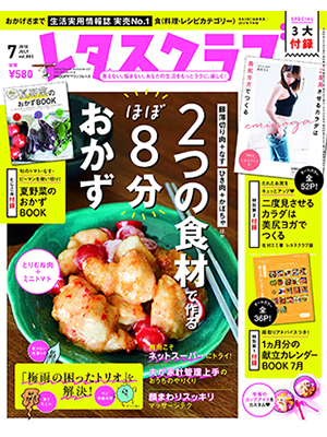 レタスクラブ ’18 7月号   2つの食材で作るほぼ8分おかず