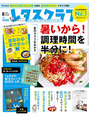 レタスクラブ ’18 8月号   暑いから！調理時間を半分に！