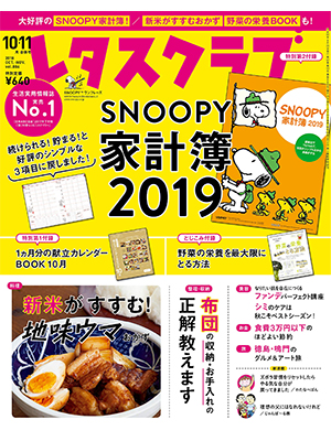 レタスクラブ ’18 10・11月合併号   SNOOPY 家計簿2019