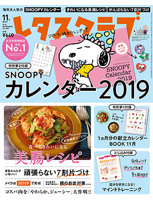 レタスクラブ ’18 11月増刊号