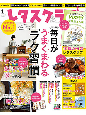 レタスクラブ 2019年1月号 