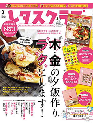 レタスクラブ 2019年3月号 