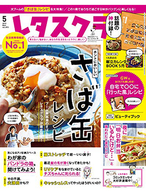 レタスクラブ 2019年5月号 