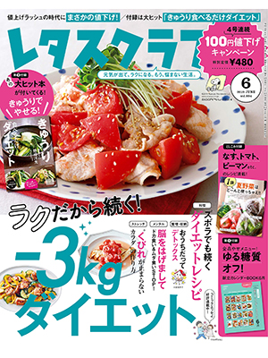 レタスクラブ 2019年6月号 