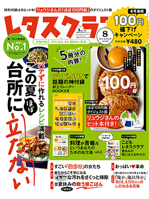 レタスクラブ 2019年8月号 