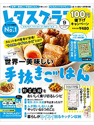 レタスクラブ 2019年9月号 