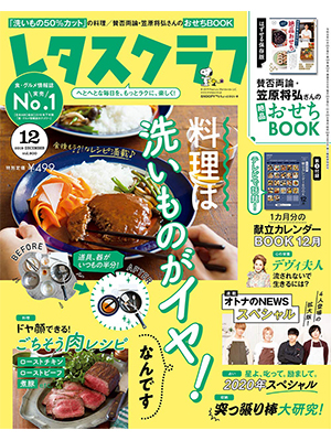 レタスクラブ ’19 12月号 