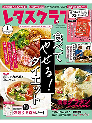 レタスクラブ ’20 1月号
