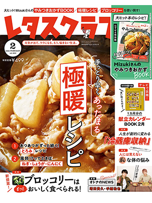 レタスクラブ ’20 2月号
