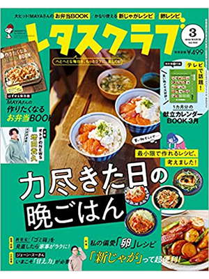 レタスクラブ ’20 3月号