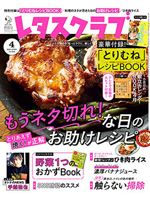 レタスクラブ ’20 4月号 