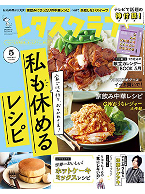 レタスクラブ ’20 5月号 