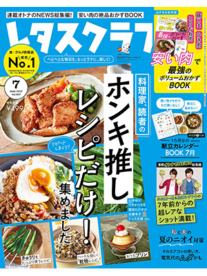 レタスクラブ ’20 7月号 