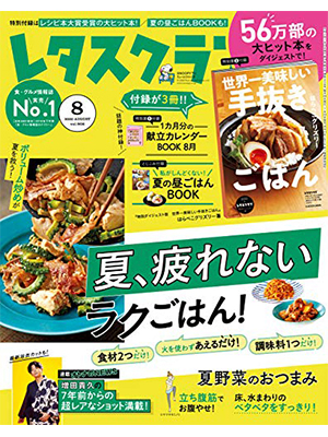 レタスクラブ ’20 8月号 