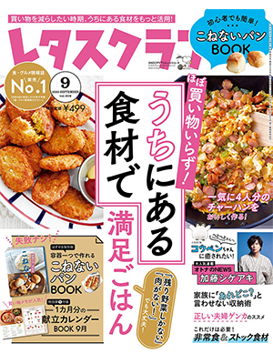 レタスクラブ ’20 9月号 