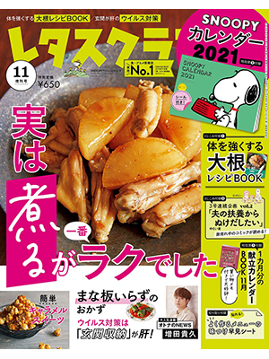 レタスクラブ 2020年11月増刊号 