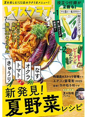 レタスクラブ 2025年7月号