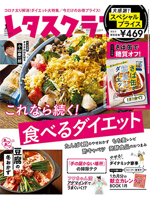 レタスクラブ ’21 1月号