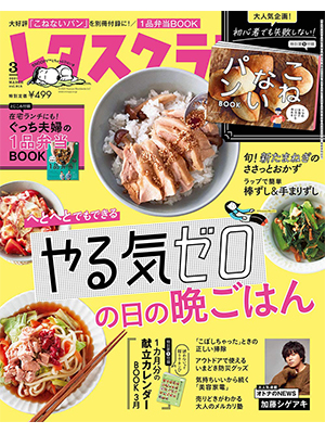 レタスクラブ ’21 3月号
